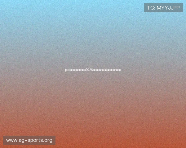 pa视讯线上官网：深度解析2026世界杯热门球队战术策略与明星球员表现